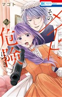 そのメイド、危険につき　2巻