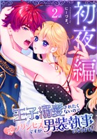 王子に溺愛されたくないので元プリンセスですが男装執事になります！[ばら売り]　初夜編　第2話