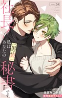 Love Silky 社長! 私はあなたの(男装)秘書です。 story24