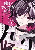 推しがアシスタントに来た話 1巻