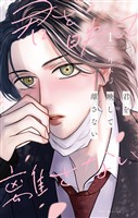 君を映して離さない 1巻
