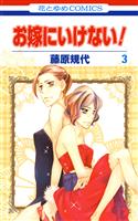 お嫁にいけない！　3巻