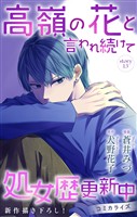 Love Jossie 高嶺の花と言われ続けて処女歴更新中 story13