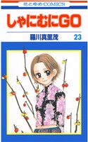 しゃにむにＧＯ　23巻