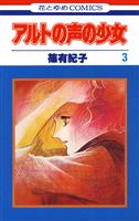 アルトの声の少女　3巻