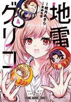 地雷グリコ　4巻