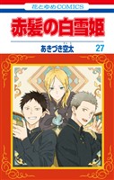 赤髪の白雪姫　27巻