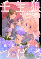 花ゆめAi 壬生狼につばさ story18