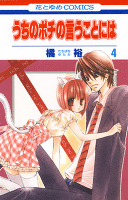 うちのポチの言うことには 4巻