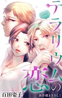 Love Silky　テラリウムの恋　story01