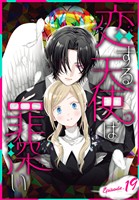 恋する天使は罪深い［1話売り］　Episode.19
