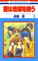 愛は地球を救う　5巻