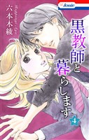 黒教師と暮らします【おまけ描き下ろし付き】　4巻