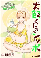 花ゆめAi 犬飼くんのシッポ-恋するMOON DOGスピンオフ- story09