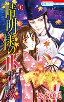 晴明様のJK花嫁【おまけ描き下ろし付き】 1巻