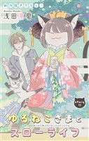 Love Jossie ゆるねこさまとスローライフ story11