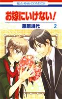 お嫁にいけない! 2巻