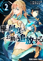 俺は何度でもお前を追放する　2巻