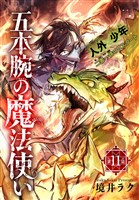 五本腕の魔法使い［1話売り］　story11