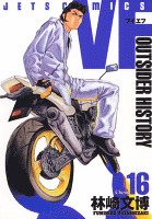 VF-アウトサイダーヒストリー-　16巻