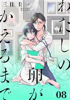 わたしの卵がかえるまで［ばら売り］第8話［DRUNK！］