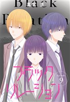 ブラックリレーション［ばら売り］　第9話