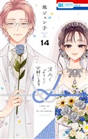 末永くよろしくお願いします【電子限定おまけ付き】　14巻