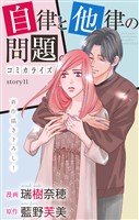 Love Jossie　自律と他律の問題。　story11