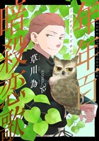 花ゆめAi 年年百暗殺恋歌 story32