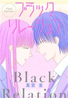 ブラックリレーション［ばら売り］　最終話