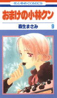 おまけの小林クン 9巻