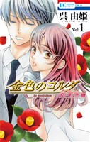 【期間限定　無料お試し版】金色のコルダ　大学生編　1巻