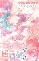 Love Jossie ごほうびは居酒屋で story32