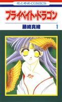プライベイト・ドラゴン 1巻