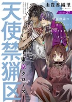 花ゆめAi 天使禁猟区-東京クロノス- story27