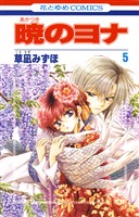 【期間限定 無料お試し版】暁のヨナ 5巻