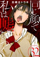 同じ顔で私は嘘をつく［ばら売り］第32話［黒蜜］