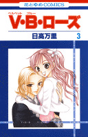V・B・ローズ 3巻