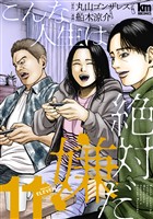 こんな人生は絶対嫌だ　11巻
