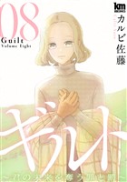 ギルト ～君の未来を奪う罪と罰～　8巻