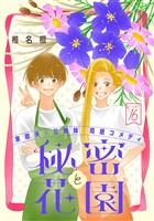花ゆめAi　秘密と花園　story16