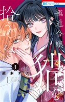 極道令嬢、猫を拾う。【電子限定おまけ付き】　1巻