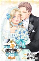 奴隷堕ちした追放令嬢のお仕事 story6　ジョシィ文庫