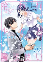 拾われ少女と魔法使い［1話売り］　story01