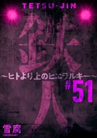 鉄人 ～ヒトより上のヒエラルキー～［ばら売り］第51話［黒蜜］