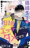 Love Jossie 篠崎先生と1日1回エッチしなくちゃダメですか? story07