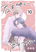 君を映して離さない［ばら売り］　第10話