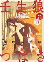 花ゆめAi　壬生狼につばさ　story13