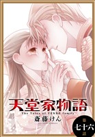 天堂家物語［1話売り］　第七十六話