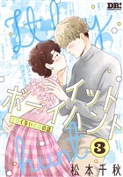 イットボーイハント　3巻